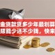 公积金贷款贷多少年最划算？选对年限能少还不少钱，快来看看！