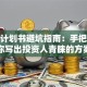 创业计划书避坑指南：手把手教你写出投资人青睐的方案