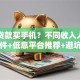 怎么贷款买手机？不同收入人群申请条件+低息平台推荐+避坑技巧
