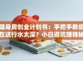 健身房创业计划书：手把手教你在这行水太深？小白避坑赚钱秘籍