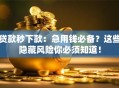 贷款秒下款：急用钱必备？这些隐藏风险你必须知道！