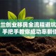 新西兰创业移民全流程避坑指南：手把手教你成功率翻倍！