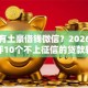 有没有土豪借钱微信？2026最新测评10个不上征信的贷款软件