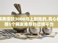 网黑借款3000马上到账的,真心推荐5个网友推荐的借钱平台