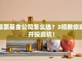 股票基金公司怎么选？3招教你避开投资坑！