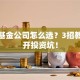 股票基金公司怎么选？3招教你避开投资坑！