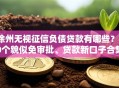 徐州无视征信负债贷款有哪些？10个貌似免审批、贷款新口子合集
