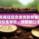 徐州无视征信负债贷款有哪些？10个貌似免审批、贷款新口子合集