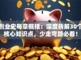 创业史每章概括：深度拆解30个核心知识点，少走弯路必看！
