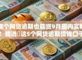 哪个网贷逾期也能贷9月圈内实料!精选这5个网贷逾期借钱口子也能贷 哪个网贷逾期也能贷9月圈内实料!精选这5个网贷逾期借钱口子也能贷