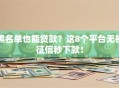 黑名单也能贷款？这8个平台无视征信秒下款！