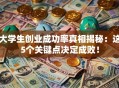 大学生创业成功率真相揭秘：这5个关键点决定成败！
