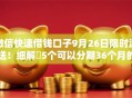 微信快速借钱口子9月26日限时派送！细解​5个可以分期36个月的网贷平台