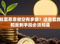 股票恶意做空有多狠？这些套路和反制手段必须知道