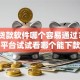 小额贷款软件哪个容易通过？6个平台试试看哪个能下款