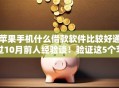 苹果手机什么借款软件比较好通过10月前人经验谈！验证这5个苹果手机贷款平台容易通过