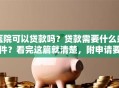 医院可以贷款吗？贷款需要什么条件？看完这篇就清楚，附申请要点