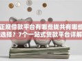 正规借款平台有哪些拢共有哪些选择？7个一站式贷款平台详解