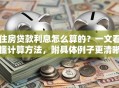 住房贷款利息怎么算的？一文看懂计算方法，附具体例子更清晰