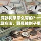 住房贷款利息怎么算的？一文看懂计算方法，附具体例子更清晰
