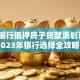 哪家银行抵押房子贷款更划算？2023年银行选择全攻略