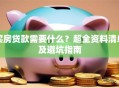买房贷款需要什么？超全资料清单及避坑指南