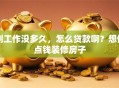 刚工作没多久，怎么贷款啊？想借点钱装修房子