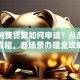 银行消费贷款如何申请？从条件到流程，各场景办理全攻略