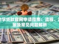 助学贷款官网申请指南：流程、政策及常见问题解析