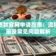 助学贷款官网申请指南：流程、政策及常见问题解析