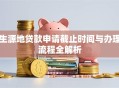 生源地贷款申请截止时间与办理流程全解析