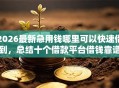 2026最新急用钱哪里可以快速借到，总结十个借款平台借钱靠谱！