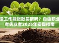 没工作能贷款买房吗？自由职业者失业者2025年实操指南