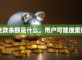 贷款余额是什么，用户可能搜索词