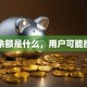 贷款余额是什么，用户可能搜索词
