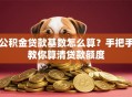 公积金贷款基数怎么算？手把手教你算清贷款额度
