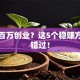 拿一百万创业？这5个稳赚方向别错过！