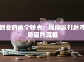 创业的两个特点：摸爬滚打后才知道的真相