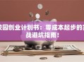 校园创业计划书：零成本起步的实战避坑指南！
