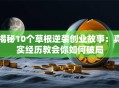 揭秘10个草根逆袭创业故事：真实经历教会你如何破局
