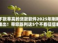 下款率高的贷款软件2025年刚刚推出！带您陈列这5个不看征信的私人贷款秒下款