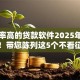 下款率高的贷款软件2025年刚刚推出！带您陈列这5个不看征信的私人贷款秒下款
