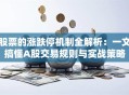 股票的涨跌停机制全解析：一文搞懂A股交易规则与实战策略