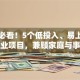 宝妈必看！5个低投入、易上手的创业项目，兼顾家庭与事业