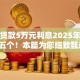 黑户贷款5万元利息2025年整理这五个！本篇为您细致甄选！