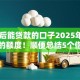 3.15后能贷款的口子2025年刚刚更新的额度！顺便总结5个借款平台3.15后能用