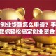 返乡创业贷款怎么申请？手把手教你轻松搞定创业资金！