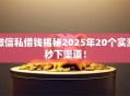 微信私借钱揭秘2025年20个实测秒下渠道！