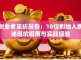 创业者采访报告：10位创始人亲述避坑指南与实战经验