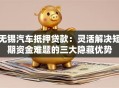无锡汽车抵押贷款：灵活解决短期资金难题的三大隐藏优势